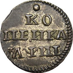 Реверс 1 копейка 1718 года