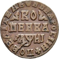 Реверс 1 копейка 1718 года МД
