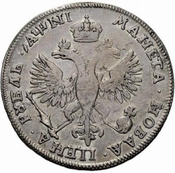 Реверс 1 рубль 1718 года