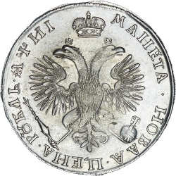 Реверс 1 рубль 1718 года