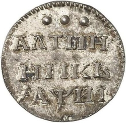 Реверс Алтын 1718 года L
