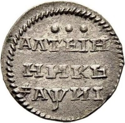Реверс Алтын 1718 года