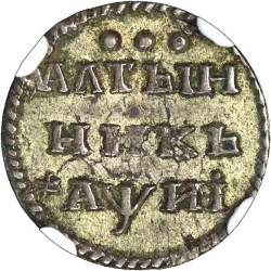 Реверс Алтын 1718 года