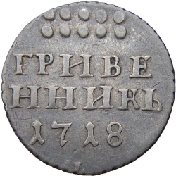 Реверс Гривенник 1718 года L-L