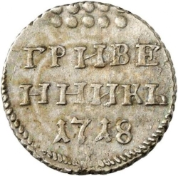 Реверс Гривенник 1718 года L-L