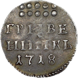 Реверс Гривенник 1718 года L