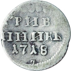 Реверс Гривенник 1718 года L