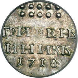 Реверс Гривенник 1718 года