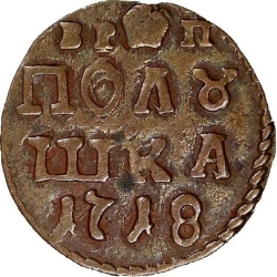 Реверс Полушка 1718 года