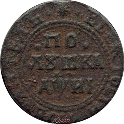 Реверс Полушка 1718 года пробная