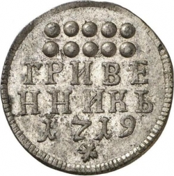 Реверс Гривенник 1719 года