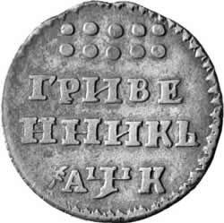 Реверс Гривенник 1720 года