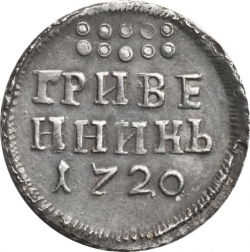 Реверс Гривенник 1720 года