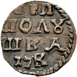 Реверс Полушка 1720 года