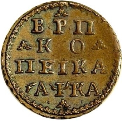 Реверс 1 копейка 1721 года