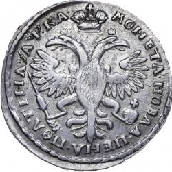 Реверс Полтина 1721 года