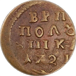 Реверс Полушка 1721 года