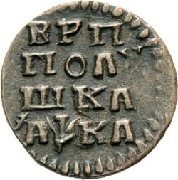 Реверс Полушка 1721 года