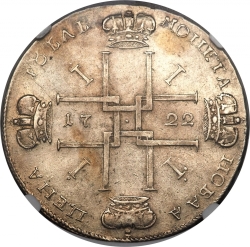 Реверс 1 рубль 1722 года