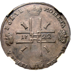 Реверс 1 рубль 1722 года