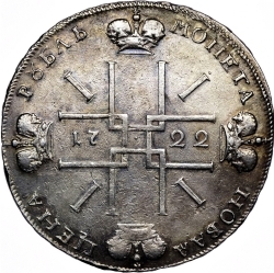 Реверс 1 рубль 1722 года Реверс 1 рубль 1722 года