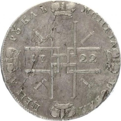 Реверс 1 рубль 1722 года