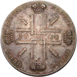 Реверс 2 рубля 1722 года
