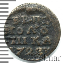 Реверс Полушка 1722 года НД