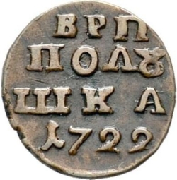 Реверс Полушка 1722 года