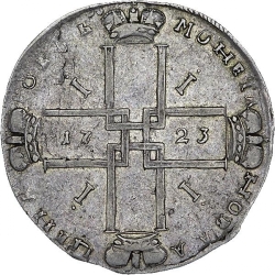 Реверс 1 рубль 1723 года OK
