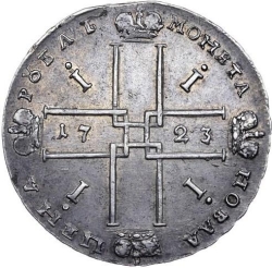 Реверс 1 рубль 1723 года OK