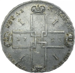 Реверс 1 рубль 1723 года OK