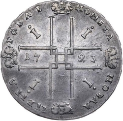 Реверс 1 рубль 1723 года OK