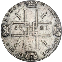 Реверс 1 рубль 1723 года OK