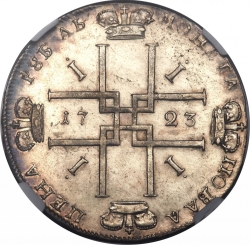 Реверс 1 рубль 1723 года