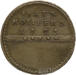 Реверс 5 копеек 1723 года пробные
