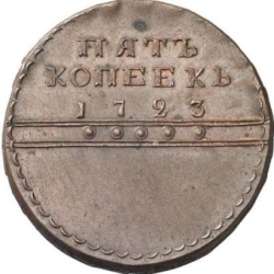 Реверс 5 копеек 1723 года