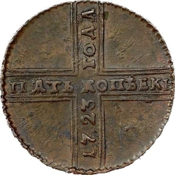 Реверс 5 копеек 1723 года