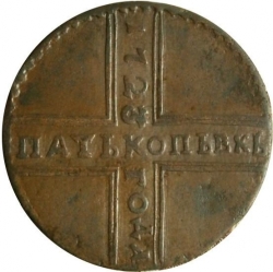 Реверс 5 копеек 1723 года
