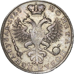 Реверс 1 рубль 1725 года