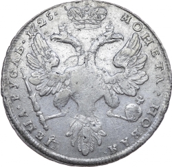Реверс 1 рубль 1725 года