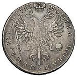 Реверс 1 рубль 1725 года