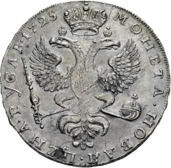 Реверс 1 рубль 1725 года