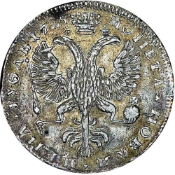 Реверс 1 рубль 1725 года