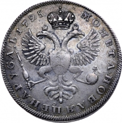 Реверс 1 рубль 1725 года