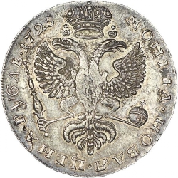 Реверс 1 рубль 1725 года