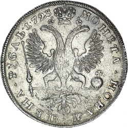Реверс 1 рубль 1725 года СПБ