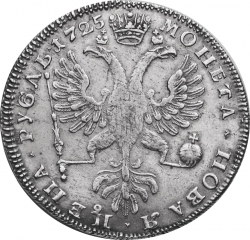 Реверс 1 рубль 1725 года СПБ