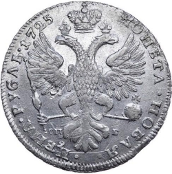 Реверс 1 рубль 1725 года СПБ