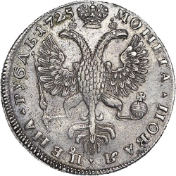 Реверс 1 рубль 1725 года СПБ